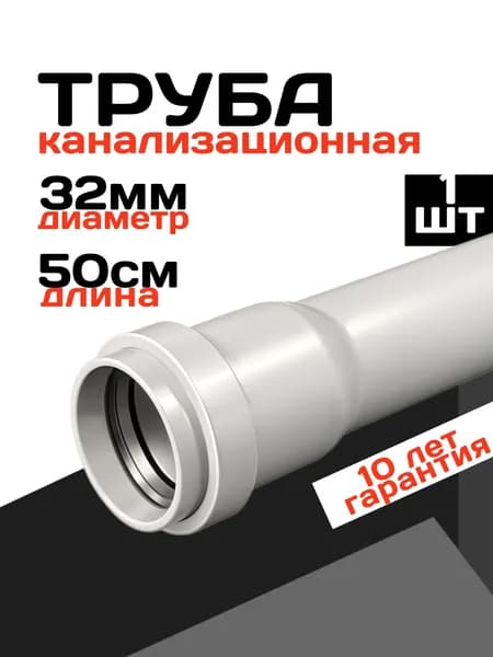 Труба канализационная 32 50см, 1 штука, серый цвет