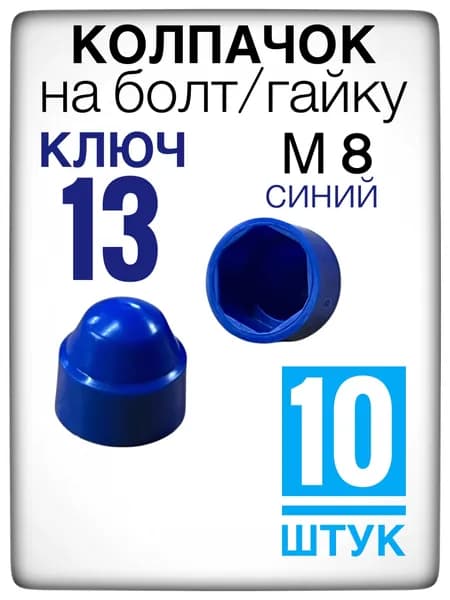 Синий колпачок на гайку/болт под ключ 13 (10 штук) М8 пластиковый декоративный