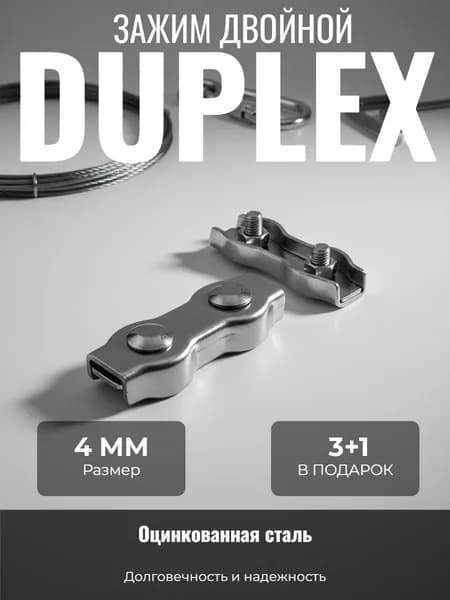 Зажим для троса двойной DUPLEX 4 мм - 3+1 шт в ПОДАРОК!