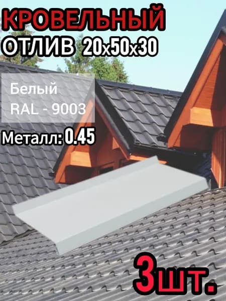 Отлив Оконный длина 1250 мм ширина 50 мм 3шт RAL 9003 белый