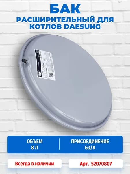 Расширительный бак 8 литров для котлов Daesung 52070807