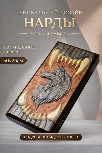 Нарды ручной работы деревянные 50х50 см, резные из натурального дерева, складные, подарочный набор с фишками и кубиками