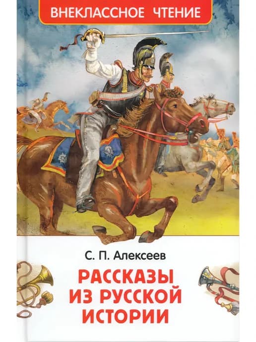Рассказы из русской истории. Алексеев С.П