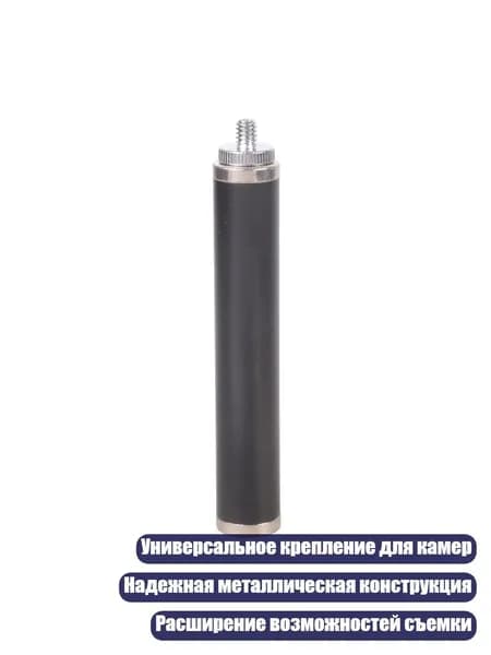 Резьбовая удлиняющая штанга для камеры, 10cm