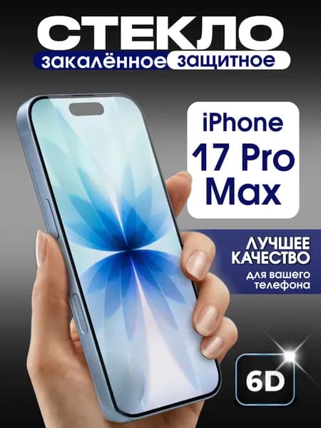 Защитное стекло на iPhone 17 Pro Max премиум 6D закаленное прочное на весь экран закругленные края