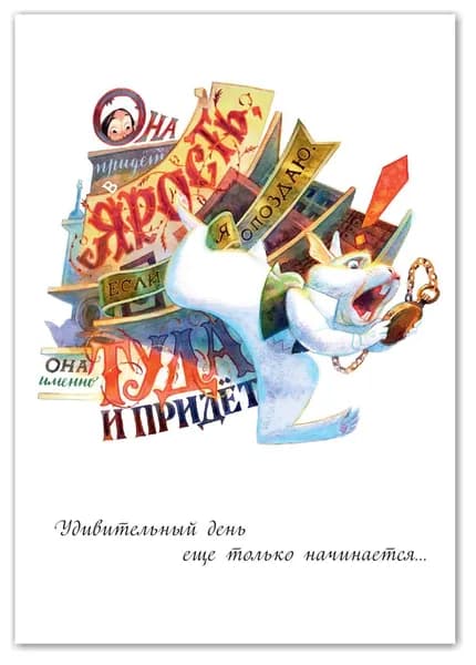 Открытка, серия Алиса в стране чудес, Кролик, 10,5 x 15 см