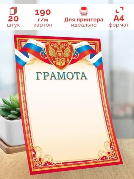 Грамота с гербом 20 шт А4