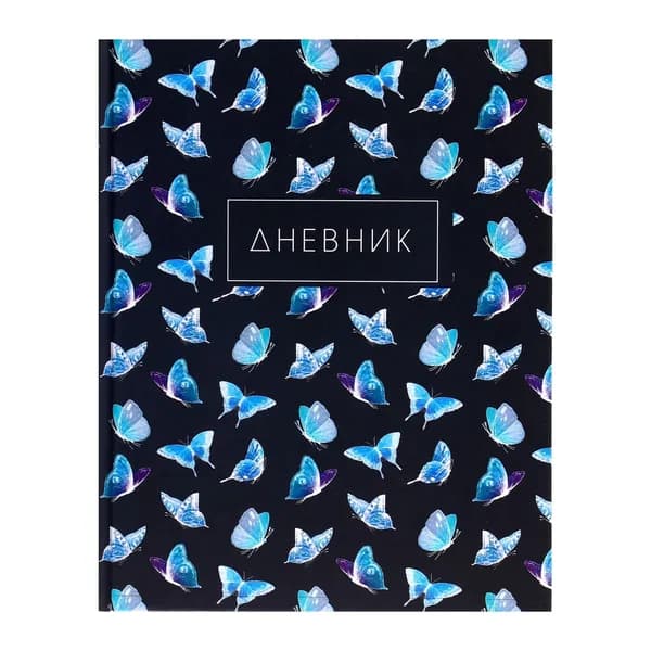 Дневник школьный для 1-4 классов, Бабочки. Паттерн , твёрдая обложка 7БЦ, матовая ламинация, выборочный лак, 48 листов