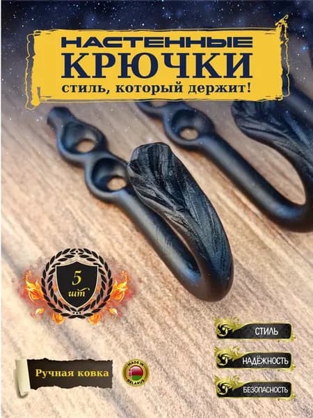Крючки для вешалок настенные металлические кованые, 5 шт