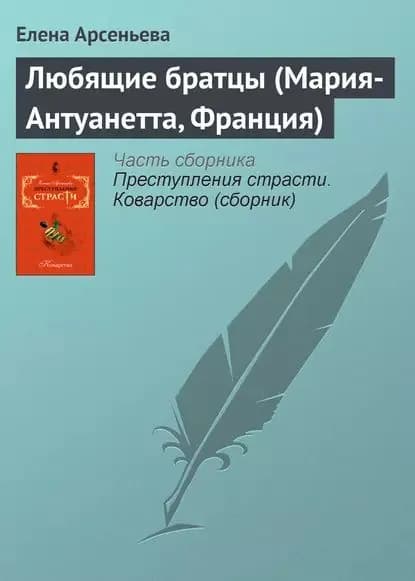Любящие братцы (Мария-Антуанетта, Франция) | Арсеньева Елена Арсеньевна | Электронная книга