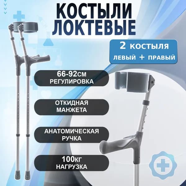 Комплект локтевых костылей с откидной опорой под локоть
