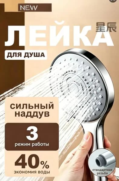 Лейка для душа, насадка для душа, массажная, 3 режимов