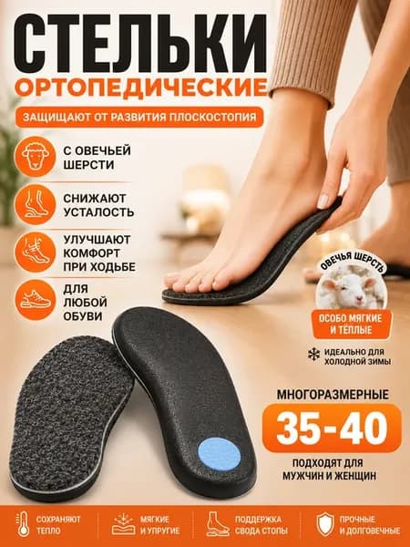 Стельки ортопедические зимние теплые с овечьей шерстью 35-40
