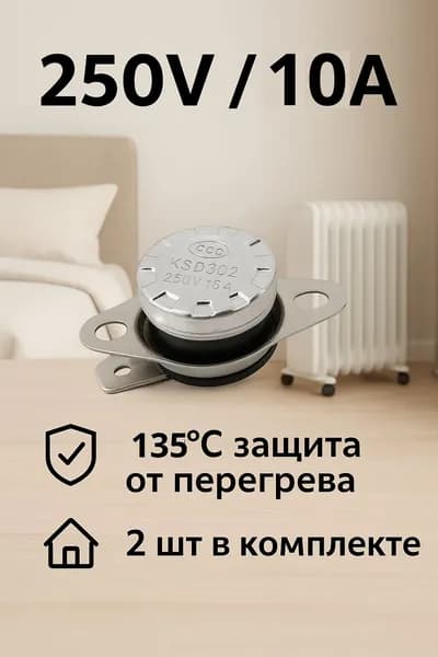 Термостат 135С 250В 10A, (термореле) на размыкание (KSD301) 2шт