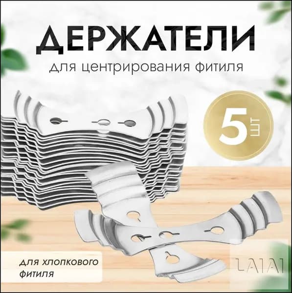 Металлический держатель для фитиля, 5 штук, премиум