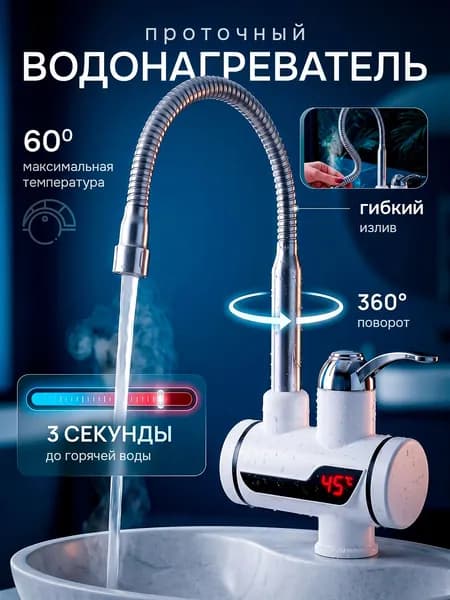Проточный водонагреватель 3 л./м. с LED дисплеем и гибким краном, нагреватель для горячей воды 3кВт, электрический