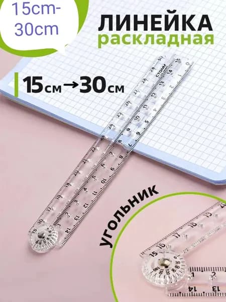 Прозрачная складная линейка из акрила 30 см (минималистичный дизайн, для черчения)