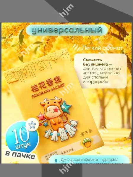 Ароматизатор для дома Универсальный 10 шт. "Аромасаше для белья, шкафа и автомобиля"