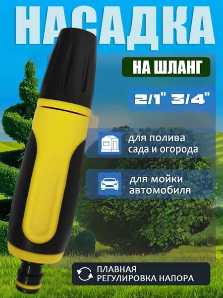 Насадка наконечник на шланг садовый для полива