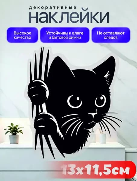 Наклейка интерьерная "Котик" 15х13, на прозрачной пленке, на ламинации