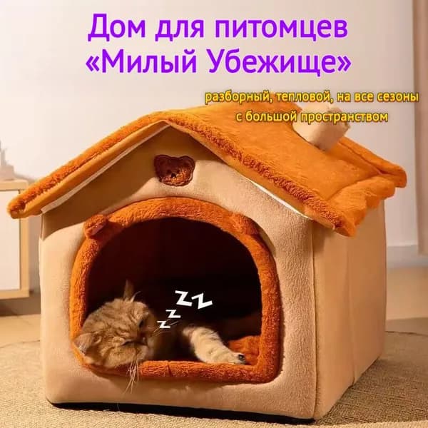Дом для питомцев Милый Убежище (330*290*260 мм) разборный тепловой на все сезоны с большим пространством