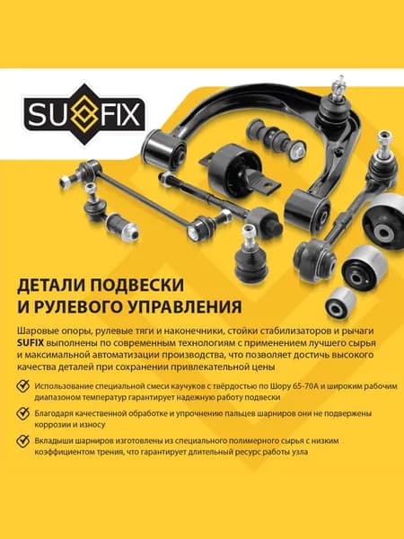 Тяга рулевая передняя правая для HONDA CITY, JAZZ / SUFIX SD-1340