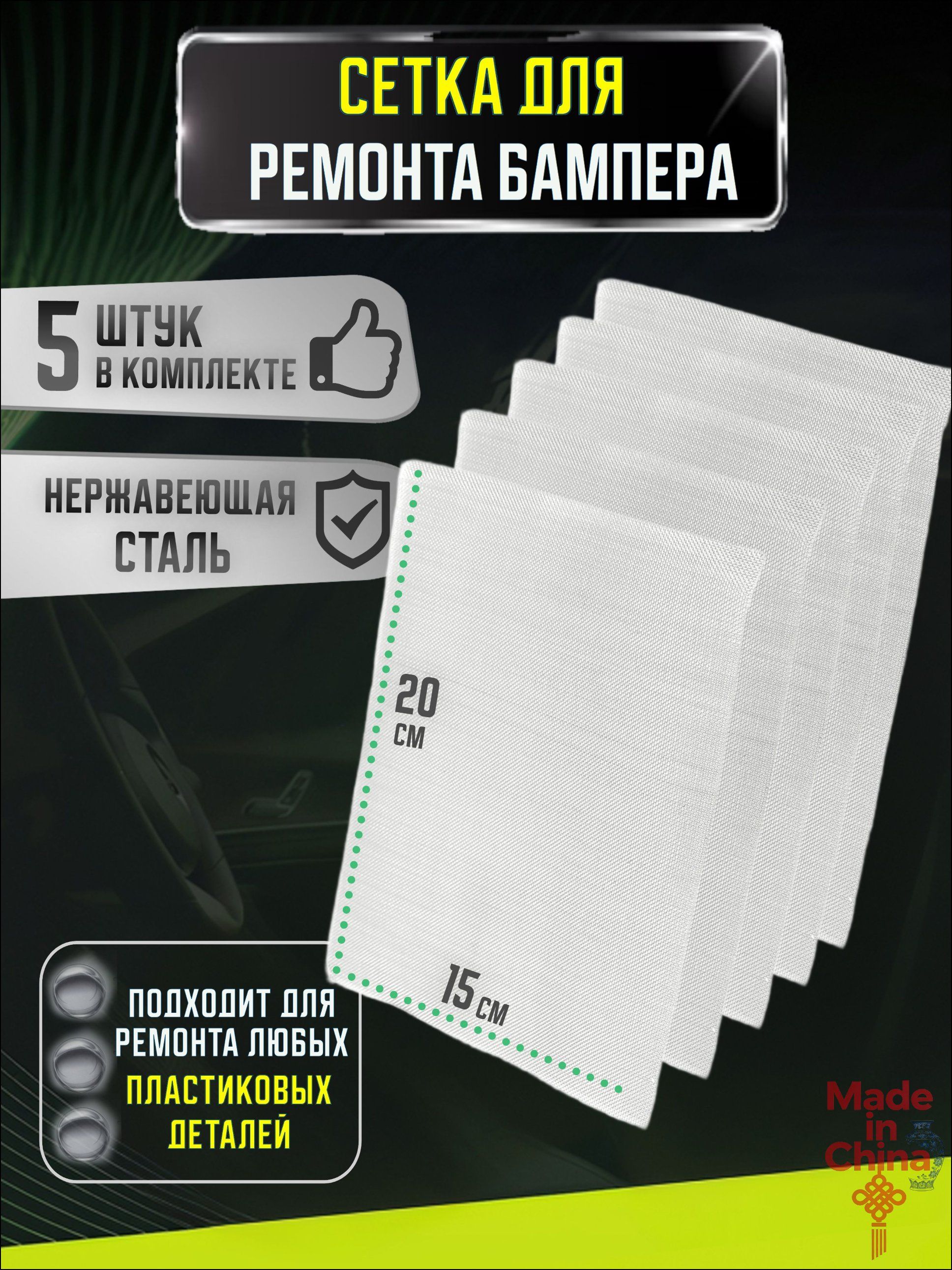 Сетка для ремонта кузовных деталей