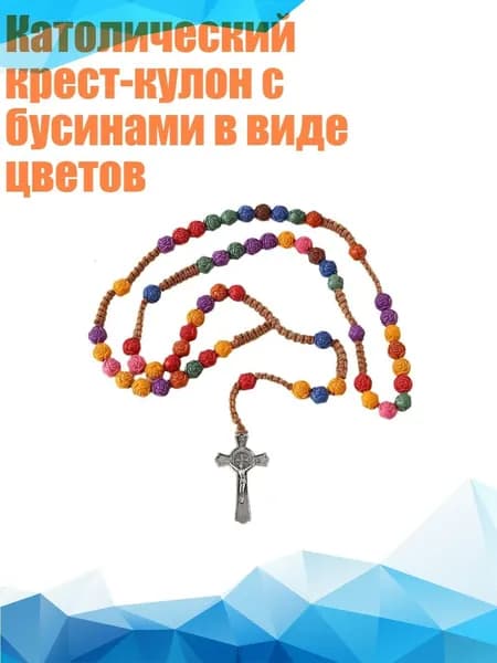 Католический крест-кулон с бусинами в виде цветов