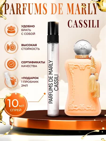 Parfums de Marly Cassili парфюм женский стойкий 10мл