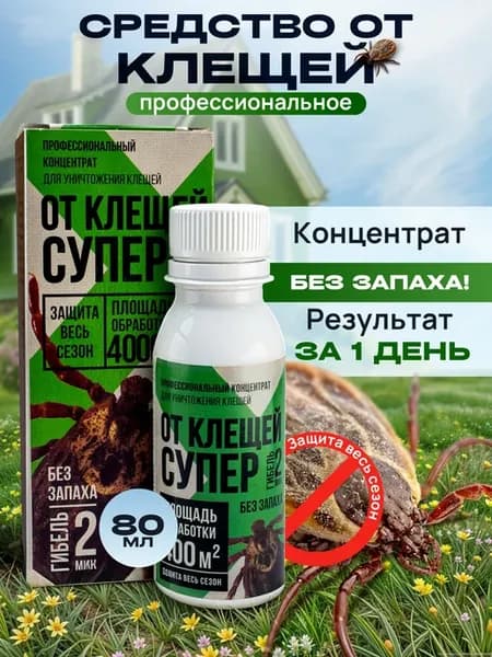 Профессиональное средство от клещей на участке Супер