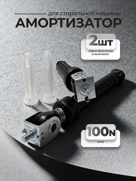 Амортизаторы для стиральной машины Indesit, Ariston (2 шт)