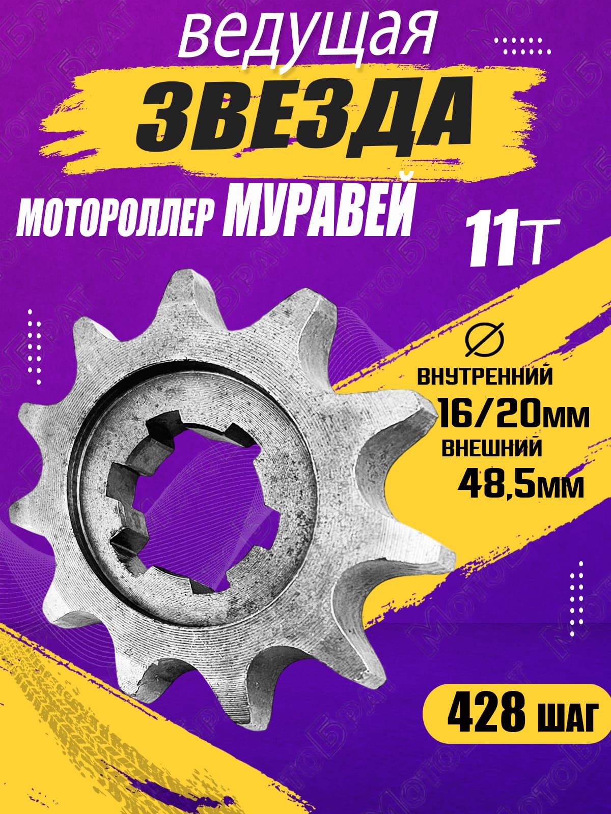 Звезда ведущая для мотороллера Муравей (428-11Т)