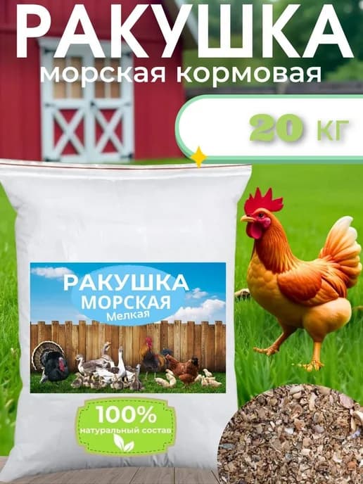 Ракушка для курей 20 кг