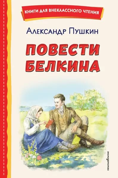 Книга Повести Белкина (ил. Е. Комраковой)