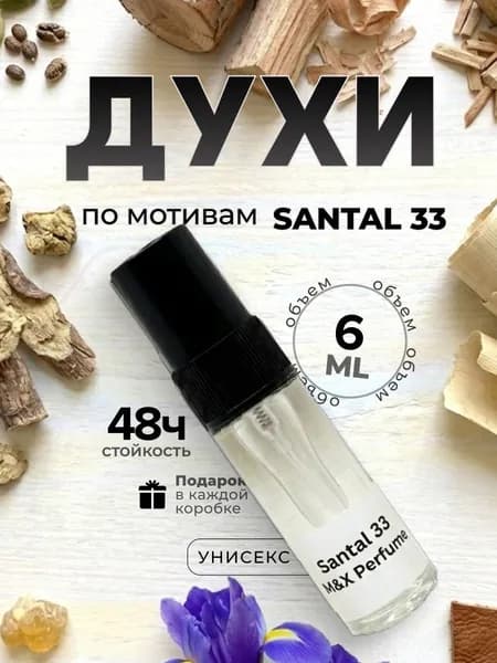 Духи унисекс стойкие, Santal 33 M&X Perfume 6мл