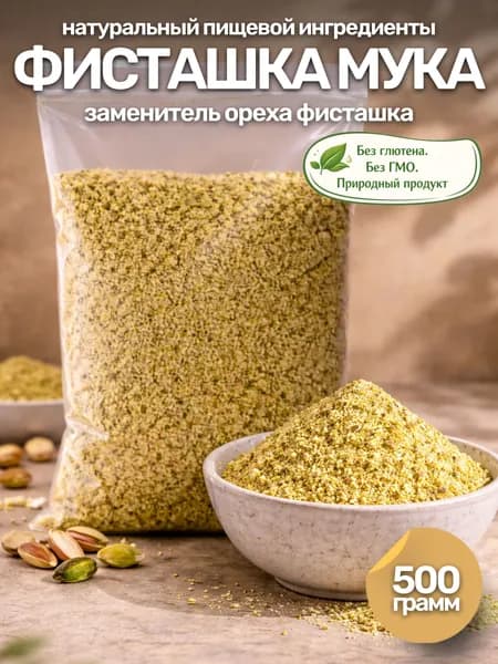Мука фисташковая 500 гр / натуральный пищевой ингредиент, заменитель ореха фисташка