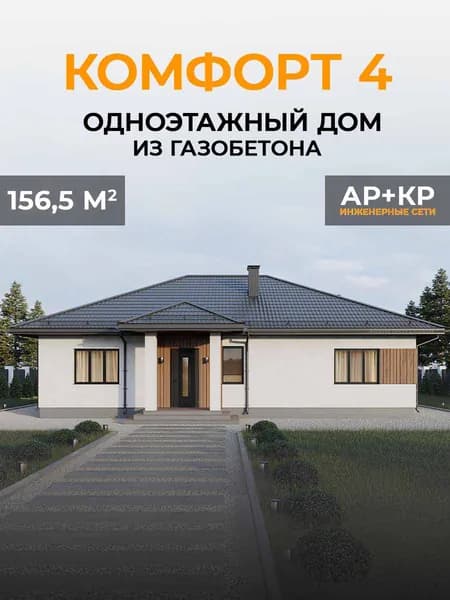 Проект одноэтажного дома из газобетона 156,5 кв.м. 3 спальни, 2 санузла
