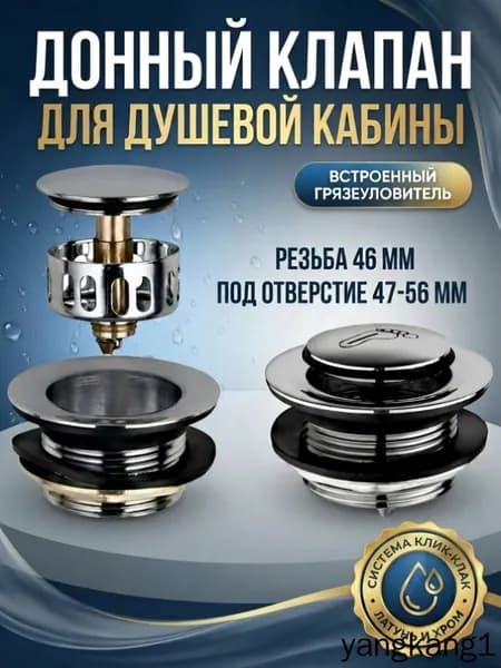 Донный клапан для слива душевой кабины цвет хром