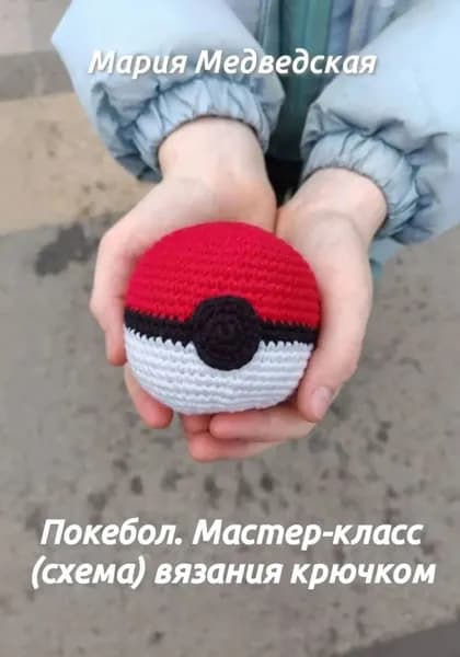 Покебол. Мастер-класс (схема) вязания крючком | Медведская Мария | Электронная книга
