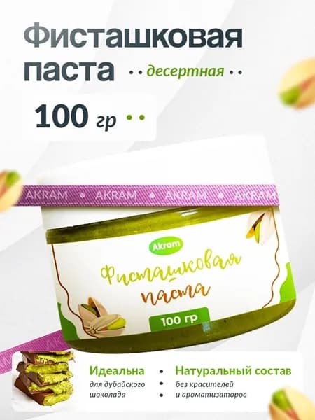 Фисташковая паста кондитерская 100 г. Паста для дубайского шоколада