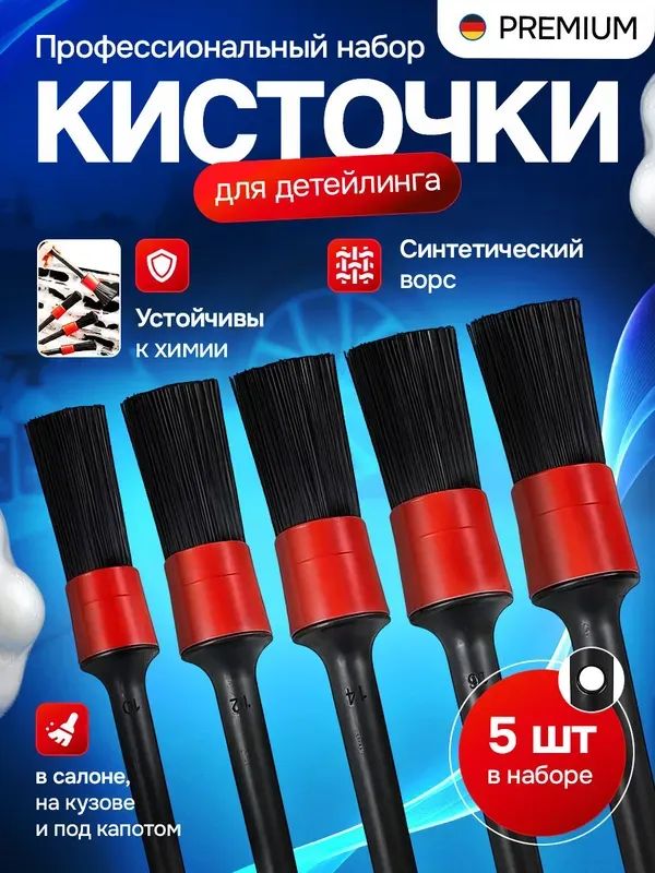 Кисть для детейлинга, 5 шт.