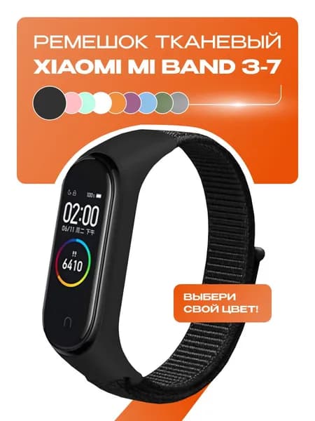 Ремешок для фитнес-браслета Xiaomi Mi Band 3/4/5/6/7. Черный. Тканевый нейлоновый спортивный браслет для xiaomi mi band, сменный браслет на липучке мужской и женский.