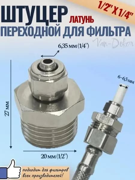 Переходник для фильтра 1/2"х1/4" (SFH99)