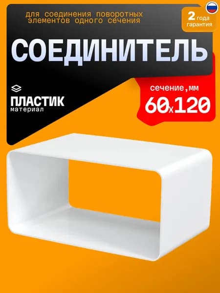 Соединитель поворотных элементов ERA 612FC белый 6 х 12 см
