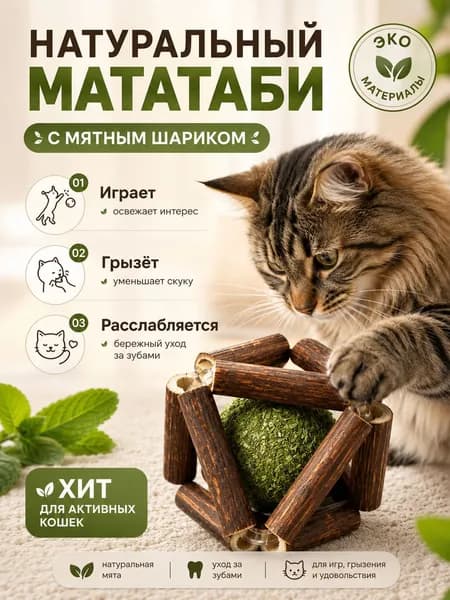 Игрушка для кошек мататаби с мятой шарик антистресс
