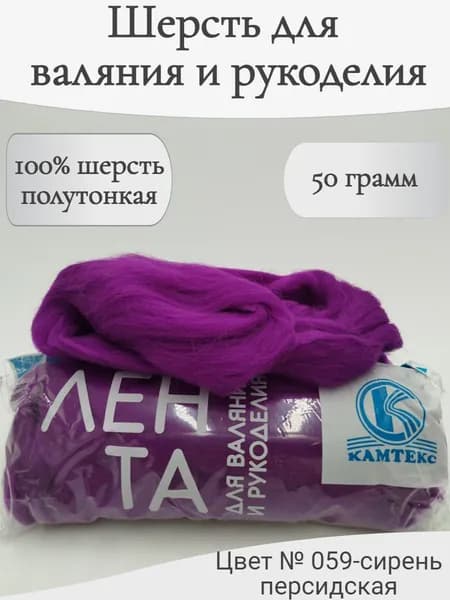 Шерсть для валяния 059-сирень персидская