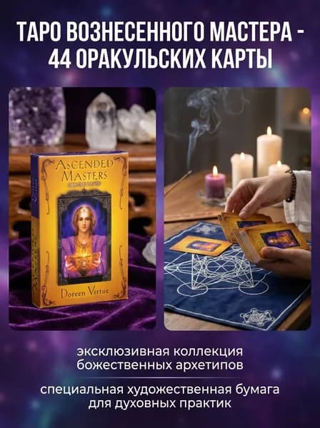 Таро вознесенного мастера