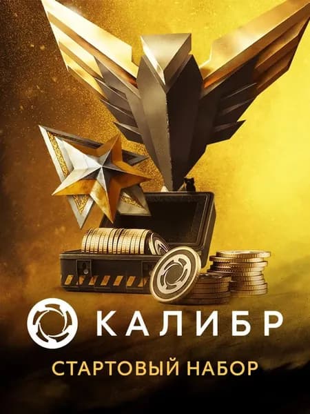 Калибр: Стартовый набор