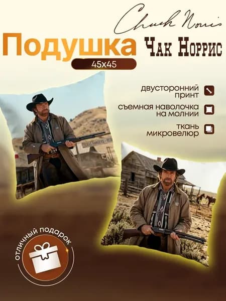 Подушка декоративная подарок Чак Норрис 45х45