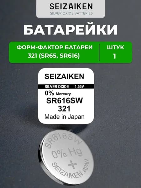 Батарейка SEIZAIKEN 321 (SR927SW) Silver Oxide 1.55V (1 шт)